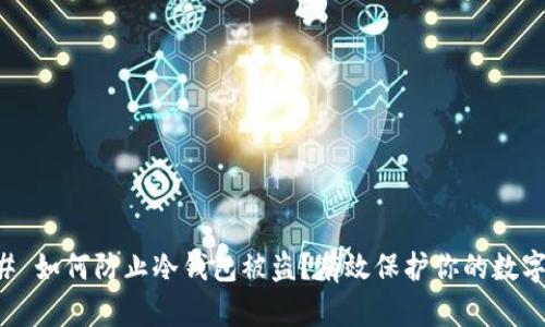 ### 如何防止冷钱包被盗？有效保护你的数字资产