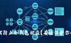 ### 如何防止冷钱包被盗？