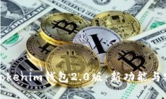 全面解析Tokenim钱包2.0版：