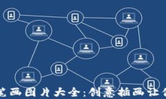 冷钱包爸爸简笔画图片大
