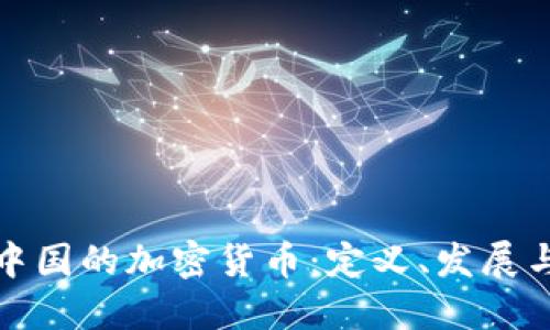 理解中国的加密货币：定义、发展与影响