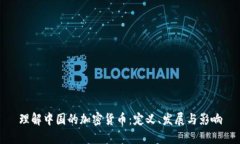 理解中国的加密货币：定