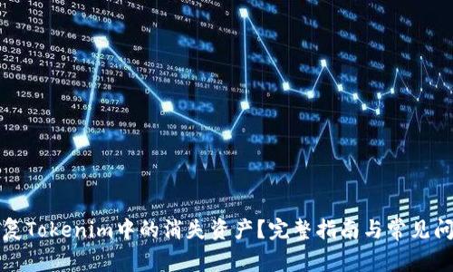 如何恢复Tokenim中的消失资产？完整指南与常见问题解析