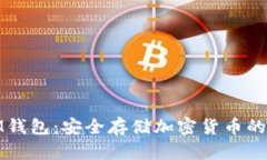冷钱包IM钱包：安全存储加