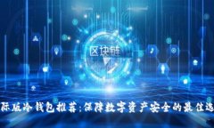 国际版冷钱包推荐：保障