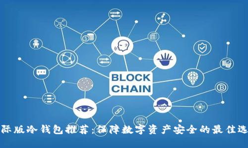 国际版冷钱包推荐：保障数字资产安全的最佳选择