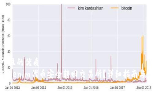 思考一个且的优质
如何将Tokenim代币安全转回交易所？详细指南与步骤解析