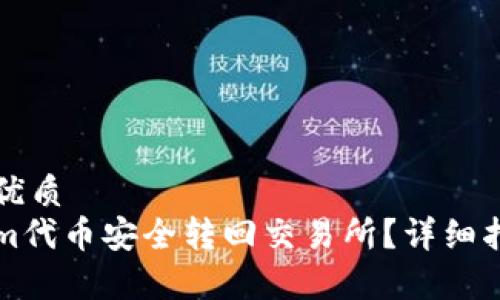思考一个且的优质
如何将Tokenim代币安全转回交易所？详细指南与步骤解析