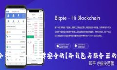  区块链冷钱包是如何保障