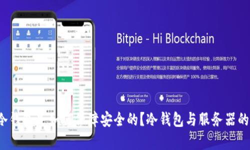  区块链冷钱包是如何保障安全的？冷钱包与服务器的关系解析