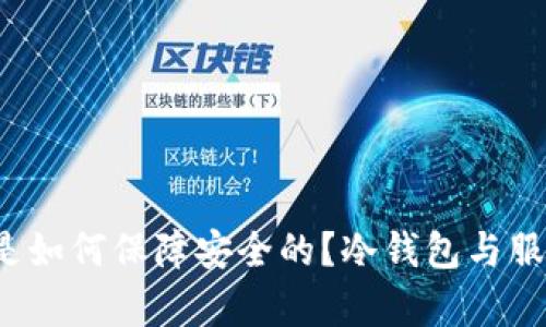 区块链冷钱包是如何保障安全的？冷钱包与服务器的关系解析