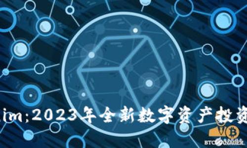币信 Tokenim：2023年全新数字资产投资平台的崛起