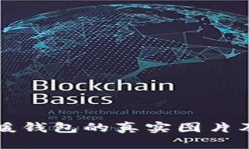 冷钱包与暖钱包的真实图片及对比分析
