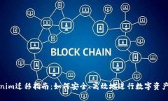 Tokenim迁移指南：如何安全