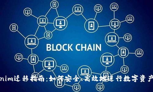 Tokenim迁移指南：如何安全、高效地进行数字资产转移