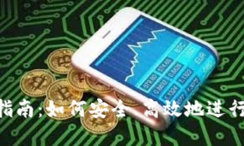 Tokenim迁移指南：如何安全、高效地进行数字资产转移