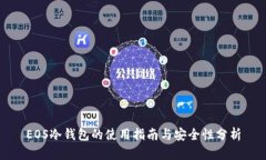 EOS冷钱包的使用指南与安