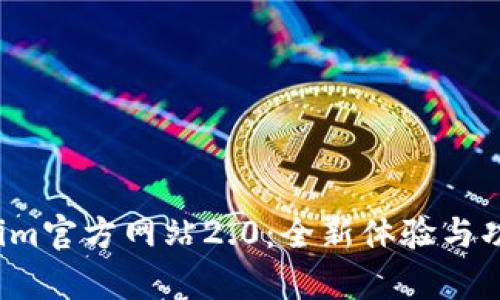  Tokenim官方网站2.0：全新体验与功能解析