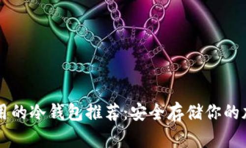 十大常用的冷钱包推荐：安全存储你的加密货币