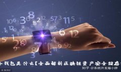 IM冷钱包是什么？全面解析