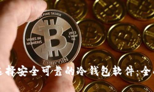 如何选择安全可靠的冷钱包软件：全面指南