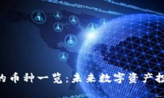 Tokenim支持的币种一览：未