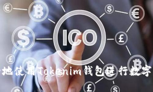 如何安全地使用Tokenim钱包进行数字资产管理