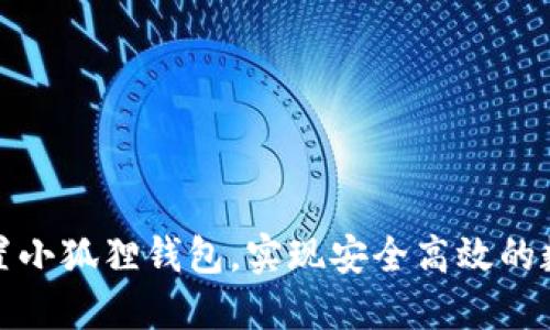 如何正确设置小狐狸钱包，实现安全高效的数字资产管理