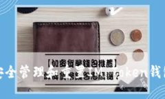 如何安全管理和重置IM T