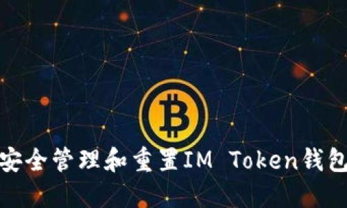 如何安全管理和重置IM Token钱包密码