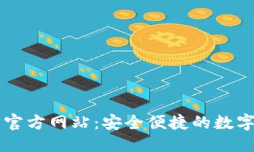 优质
钱能钱包官方网站：安全便捷的数字支付平台