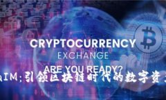 郑州TokenIM：引领区块链时
