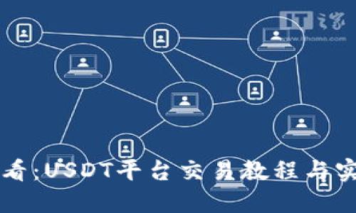 新手必看：USDT平台交易教程与实用技巧