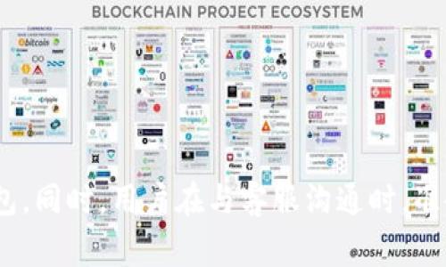   Tokenim钱包客服指南：用户常见问答与解决方案 / 

 guanjianci Tokenim钱包, 客服, 钱包支持, 用户咨询 /guanjianci 

引言
在数字货币迅速发展的今天，越来越多的用户选择使用电子钱包来存储和管理自己的资产。Tokenim钱包作为一款流行的数字货币钱包，因其易用性和安全性而受到欢迎。然而，用户在使用过程中难免会遇到一些问题，因此优质的客户服务显得尤为重要。本文为您详细介绍Tokenim钱包的客服情况、常见问题及解决方案，帮助用户更好地使用这款数字钱包。

Tokenim钱包是否有客服支持？
Tokenim钱包是有客服支持的。一旦用户在使用过程中遇到问题，可以通过官方网站或应用内联系客服获得帮助。客服通常提供多种联系方式，如在线聊天、电子邮件和用户论坛等。为了提高用户体验，Tokenim团队致力于尽快响应用户咨询，解决问题。用户可以在服务时间内获取帮助，但也要注意查看相关的服务条款和常见问题解答，以便快速找到解决方案。

Tokenim钱包客服联系方式
Tokenim钱包提供多种联系方式以方便用户咨询。用户可以通过以下几种方式与客服团队联系：br
1. **官方网站联系**：访问Tokenim的官方网站，通常会在网站底部找到“联系我们”的链接，通过这个链接用户可以填写在线表单进行咨询。br
2. **应用内支持**：在Tokenim钱包的应用内，通常设置了“帮助与支持”功能，用户可以通过这个功能直接与客服团队进行沟通。br
3. **电子邮件**：Tokenim也提供了客服邮箱，用户可以通过发送电子邮件的方式咨询问题，客服团队会在一定时间内回复。br
4. **社交媒体**：Tokenim钱包在多个社交媒体平台上拥有官方账号，用户可以通过微博、微信、Twitter等平台进行留言或私信，客服会进行回复。

常见问题及解决方案
用户在使用Tokenim钱包过程中，可能会遇到一些常见问题，以下是几种常见问题及相关解决方案：br
1. **如何找回丢失的密码？**br
如果用户忘记了Tokenim钱包的密码，可以通过以下步骤进行找回：访问钱包的登录页面，找到“忘记密码”选项，按照系统提示输入与账户绑定的电子邮件或手机号码，系统会发送一封重置密码的邮件，用户可以按照邮件中的提示设置新密码。如果用户在重置过程中遇到问题，可以通过客服邮箱进行咨询。br
2. **如何进行交易？**br
用户在Tokenim钱包中进行交易的步骤如下：首先登录钱包，确保账户内有足够的余额，然后选择“发送”功能，输入接收方地址和金额，确认无误后点击“确认交易”。交易完成后用户会收到交易成功的通知。如果在交易过程中遇到失败的情况，可以查看钱包的消息提醒或联系客服了解详细原因。br
3. **如何保护账号安全？**br
用户在使用Tokenim钱包时应注意保护个人信息，建议定期更新密码，开启双重验证，确保只有本人可以访问账户。此外，用户要谨慎对待来自陌生人的信息和链接，以免上当受骗。如果发现可疑活动，及时联系客服并更改密码。

如何提高联系客服的效率？
为了提高联系客服的效率，用户在咨询时可以注意以下几点：br
1. **准备详细信息**：在联系前，用户应整理好与问题相关的信息，包括账户名称、交易ID以及遇到的问题描述。br
2. **选择合适的客服渠道**：针对不同的问题，选择合适的客服渠道进行咨询，如紧急问题使用在线聊天，非紧急问题可使用电子邮件。br
3. **保持耐心**：客服通常会在一定时间内回复，如果问题较为复杂，可能需要更长时间，因此用户在等待回复时要保持耐心。

总结
Tokenim钱包拥有完善的客服支持体系，用户在遇到问题时可以随时联系官方客服获得帮助。通过了解常见问题及解决方案，用户能够更加高效地使用Tokenim钱包。同时，用户在与客服沟通时，准备好详细信息和选择合适的渠道，可以提高问题解决的效率。希望通过本文的介绍，能够帮助您更好地使用Tokenim钱包，保障资金安全和使用体验。