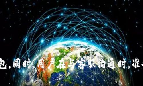   Tokenim钱包客服指南：用户常见问答与解决方案 / 

 guanjianci Tokenim钱包, 客服, 钱包支持, 用户咨询 /guanjianci 

引言
在数字货币迅速发展的今天，越来越多的用户选择使用电子钱包来存储和管理自己的资产。Tokenim钱包作为一款流行的数字货币钱包，因其易用性和安全性而受到欢迎。然而，用户在使用过程中难免会遇到一些问题，因此优质的客户服务显得尤为重要。本文为您详细介绍Tokenim钱包的客服情况、常见问题及解决方案，帮助用户更好地使用这款数字钱包。

Tokenim钱包是否有客服支持？
Tokenim钱包是有客服支持的。一旦用户在使用过程中遇到问题，可以通过官方网站或应用内联系客服获得帮助。客服通常提供多种联系方式，如在线聊天、电子邮件和用户论坛等。为了提高用户体验，Tokenim团队致力于尽快响应用户咨询，解决问题。用户可以在服务时间内获取帮助，但也要注意查看相关的服务条款和常见问题解答，以便快速找到解决方案。

Tokenim钱包客服联系方式
Tokenim钱包提供多种联系方式以方便用户咨询。用户可以通过以下几种方式与客服团队联系：br
1. **官方网站联系**：访问Tokenim的官方网站，通常会在网站底部找到“联系我们”的链接，通过这个链接用户可以填写在线表单进行咨询。br
2. **应用内支持**：在Tokenim钱包的应用内，通常设置了“帮助与支持”功能，用户可以通过这个功能直接与客服团队进行沟通。br
3. **电子邮件**：Tokenim也提供了客服邮箱，用户可以通过发送电子邮件的方式咨询问题，客服团队会在一定时间内回复。br
4. **社交媒体**：Tokenim钱包在多个社交媒体平台上拥有官方账号，用户可以通过微博、微信、Twitter等平台进行留言或私信，客服会进行回复。

常见问题及解决方案
用户在使用Tokenim钱包过程中，可能会遇到一些常见问题，以下是几种常见问题及相关解决方案：br
1. **如何找回丢失的密码？**br
如果用户忘记了Tokenim钱包的密码，可以通过以下步骤进行找回：访问钱包的登录页面，找到“忘记密码”选项，按照系统提示输入与账户绑定的电子邮件或手机号码，系统会发送一封重置密码的邮件，用户可以按照邮件中的提示设置新密码。如果用户在重置过程中遇到问题，可以通过客服邮箱进行咨询。br
2. **如何进行交易？**br
用户在Tokenim钱包中进行交易的步骤如下：首先登录钱包，确保账户内有足够的余额，然后选择“发送”功能，输入接收方地址和金额，确认无误后点击“确认交易”。交易完成后用户会收到交易成功的通知。如果在交易过程中遇到失败的情况，可以查看钱包的消息提醒或联系客服了解详细原因。br
3. **如何保护账号安全？**br
用户在使用Tokenim钱包时应注意保护个人信息，建议定期更新密码，开启双重验证，确保只有本人可以访问账户。此外，用户要谨慎对待来自陌生人的信息和链接，以免上当受骗。如果发现可疑活动，及时联系客服并更改密码。

如何提高联系客服的效率？
为了提高联系客服的效率，用户在咨询时可以注意以下几点：br
1. **准备详细信息**：在联系前，用户应整理好与问题相关的信息，包括账户名称、交易ID以及遇到的问题描述。br
2. **选择合适的客服渠道**：针对不同的问题，选择合适的客服渠道进行咨询，如紧急问题使用在线聊天，非紧急问题可使用电子邮件。br
3. **保持耐心**：客服通常会在一定时间内回复，如果问题较为复杂，可能需要更长时间，因此用户在等待回复时要保持耐心。

总结
Tokenim钱包拥有完善的客服支持体系，用户在遇到问题时可以随时联系官方客服获得帮助。通过了解常见问题及解决方案，用户能够更加高效地使用Tokenim钱包。同时，用户在与客服沟通时，准备好详细信息和选择合适的渠道，可以提高问题解决的效率。希望通过本文的介绍，能够帮助您更好地使用Tokenim钱包，保障资金安全和使用体验。