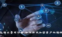 冷钱包转出费用详解：如