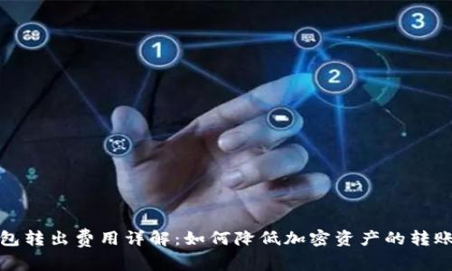 冷钱包转出费用详解：如何降低加密资产的转账成本