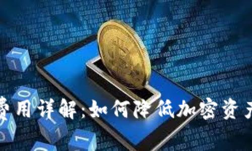 冷钱包转出费用详解：如何降低加密资产的转账成本