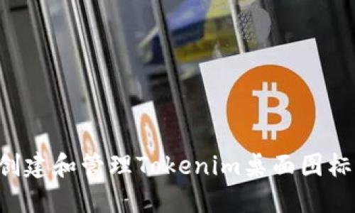 如何快速创建和管理Tokenim桌面图标：终极指南