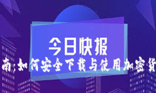 详尽指南：如何安全下载与使用加密货币钱包