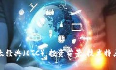 全面分析以太经典（ETC）