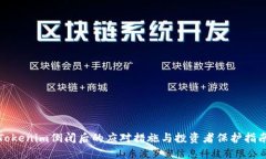 Tokenim倒闭后的应对措施与