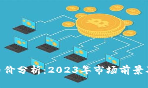 Tokenim币价分析：2023年市场前景及投资指南