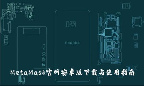 MetaMask官网安卓版下载与使用指南