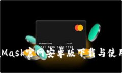MetaMask官网安卓版下载与使