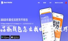 手机丢了冷钱包怎么找回