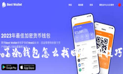 手机丢了冷钱包怎么找回？实用技巧与建议