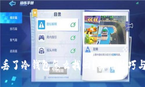 手机丢了冷钱包怎么找回？实用技巧与建议