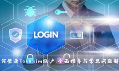 如何登录Tokenim账户：全面