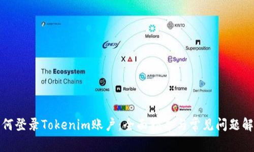 如何登录Tokenim账户：全面指导与常见问题解答